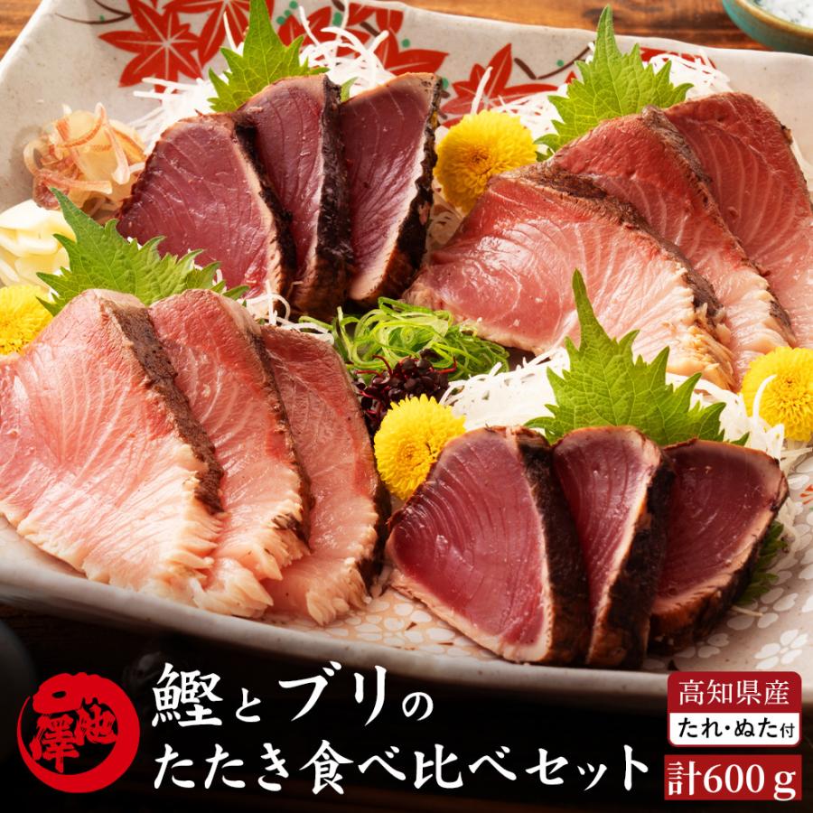 土佐沖 鰹と天然ブリ 藁焼きタタキ 食べ比べ 高知県産 土佐のぬた付 ギフト :10000243:土佐カツオとうなぎ通販 池澤鮮魚 - 通販 - Yahoo!ショッピング 土佐沖 鰹と天然ブリ 藁焼きタタキ 食べ比べ 高知県産 土佐のぬた付 ギフト :10000243:土佐カツオとうなぎ通販 池澤鮮魚 - 通販 - Yahoo!ショッピング