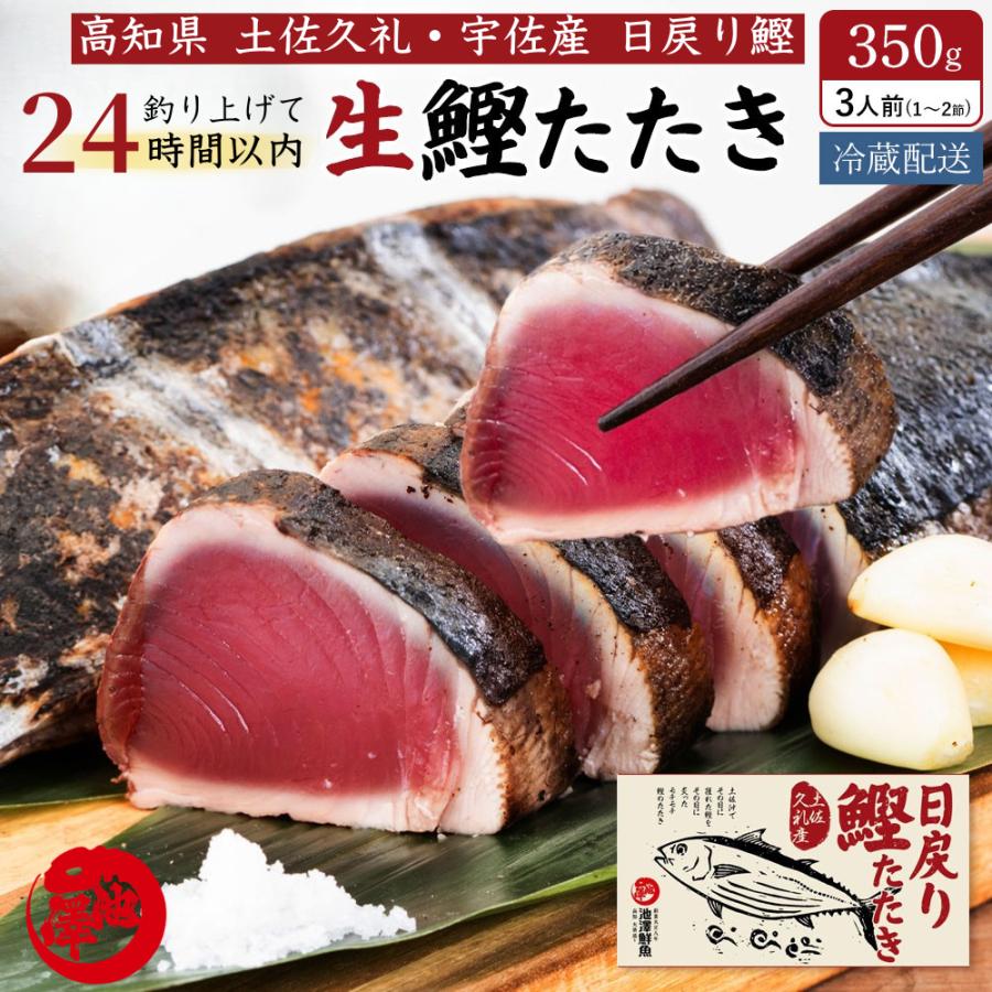 冷凍していない生鰹 土佐沖 日戻り 完全藁焼き生鰹たたき 3人前 (1〜2節） 高知県産 産地直送 ギフト