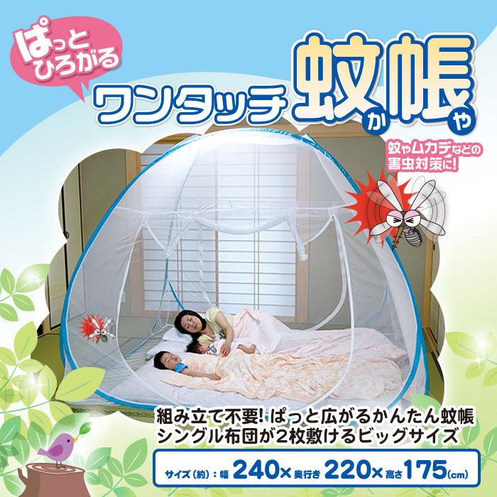 ワンタッチ蚊帳L 240×220cm 蚊 アリ ムカデ 対策 かや 布団が2枚