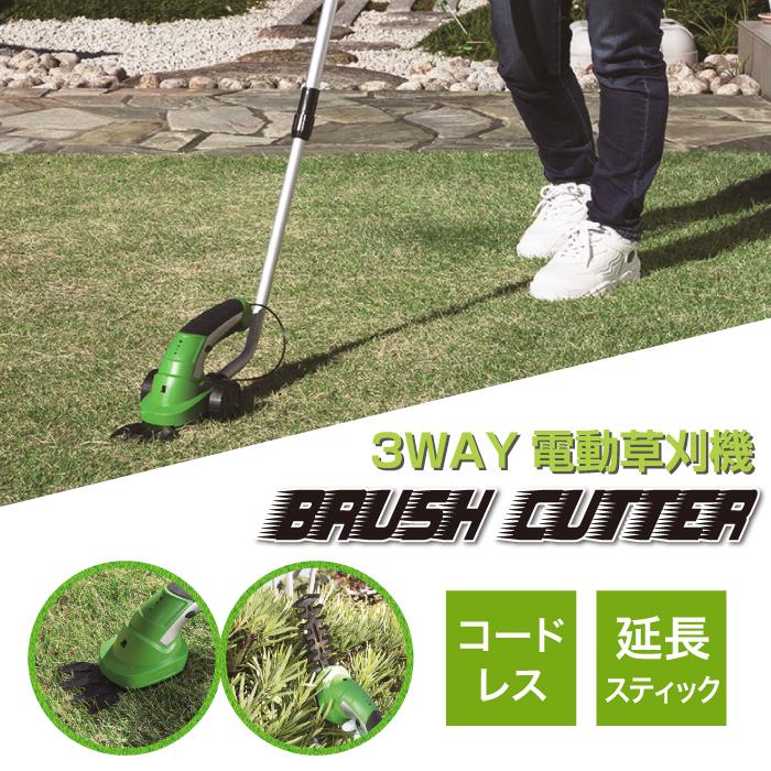 3WAY 電動草刈機 ブラッシュカッター コードレス 雑草の刈込 3WAY 電動草刈機 ブラッシュカッター コードレス 雑草の刈込