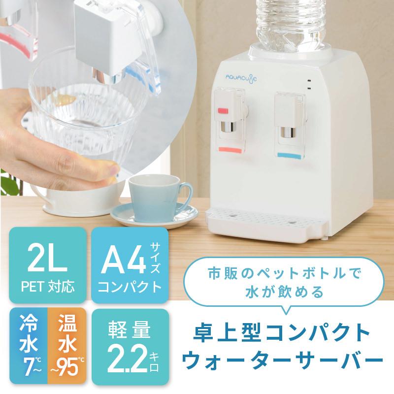 R コンパクト ウォーターサーバー アクアキューブ2 ペットボトル R コンパクト ウォーターサーバー アクアキューブ2 ペットボトル