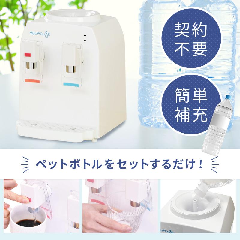 R コンパクト ウォーターサーバー アクアキューブ2 ペットボトル R コンパクト ウォーターサーバー アクアキューブ2 ペットボトル