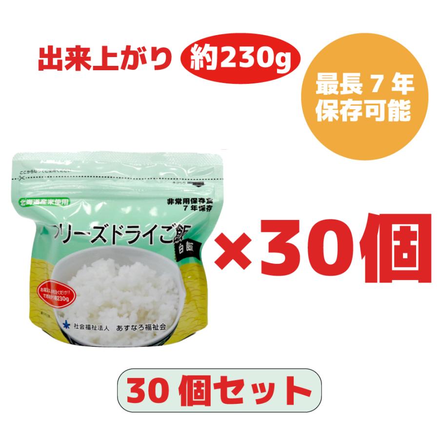 フリーズドライ ご飯 30個セット 大盛り できあがり230g 7年 保存