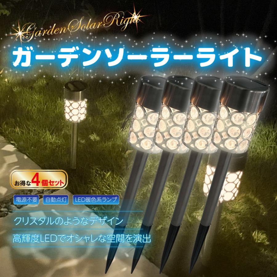 ガーデン ソーラーライト 4個セット 屋外 LED 照明 自動点灯 消灯