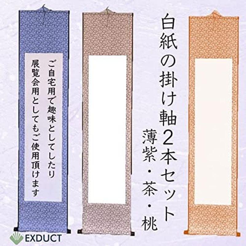 EXDUCT 掛け軸 2本 セット 無地 白紙 和紙 習字紙 画仙紙 書道 EXDUCT 掛け軸 2本 セット 無地 白紙 和紙 習字紙 画仙紙 書道