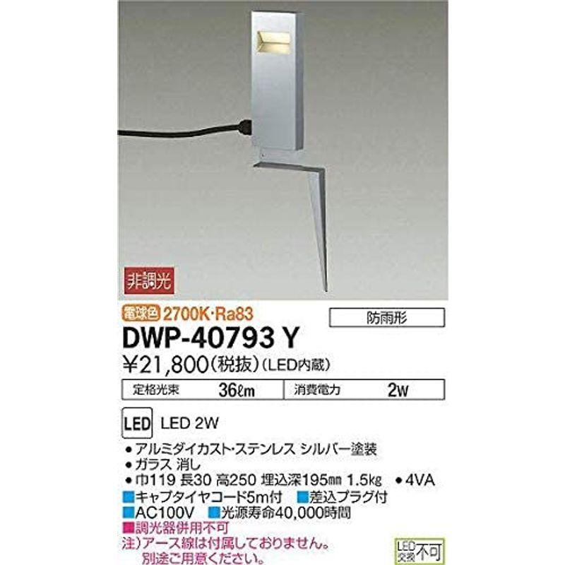 大光電機(DAIKO)　アウトドアアプローチ灯　LED内蔵　LED　2W　2700K　DWP-40793Y　電球色　シルバー