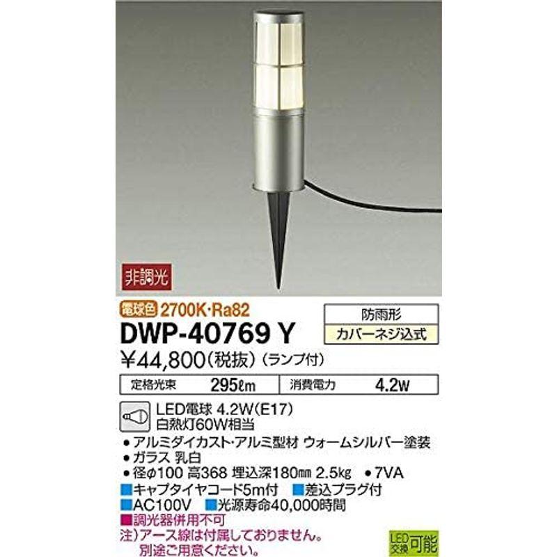 大光電機（ＤＡＩＫＯ）　アウトドアアプローチ灯　ランプ付　DWP-40769Y　電球色　2700K　LED電球　4.2W（E17）