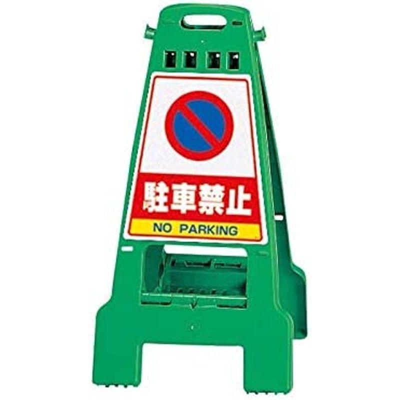 ユニット　カンバリ　緑　駐車禁止　798×428×462　868-66　ポリプロピレン