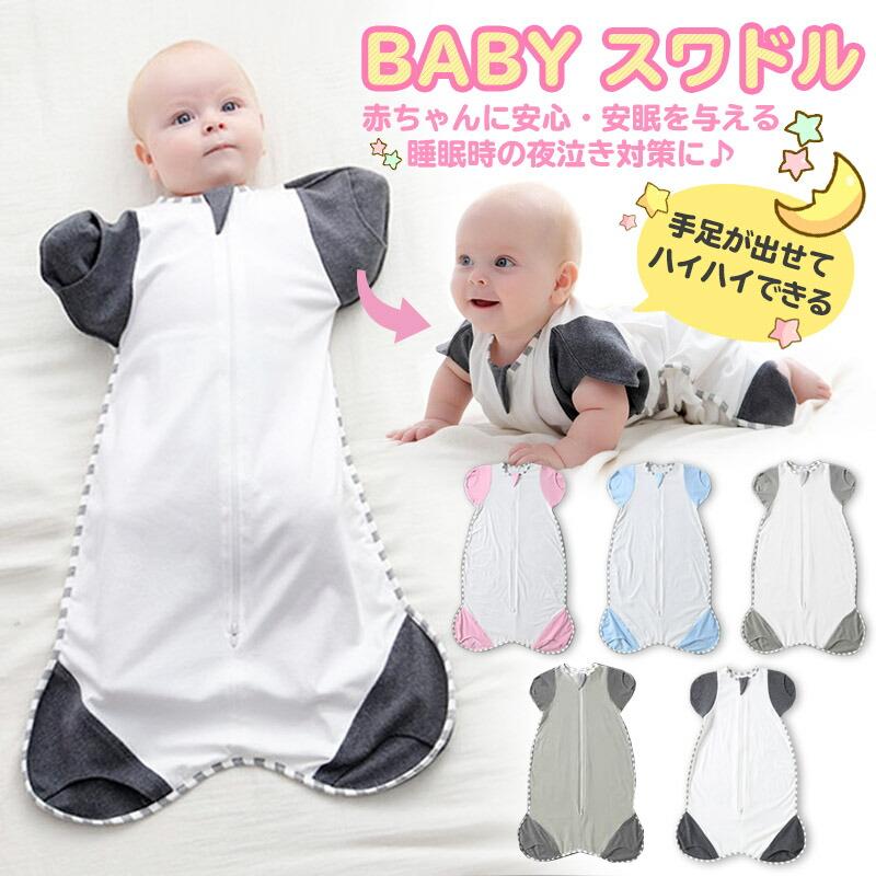 21春の新作 スワドル おくるみ ベビー 夏 手足が出せる 赤ちゃん 新生児 寝かしつけ 安眠 熟睡 着るおくるみ 寝ぐずり対策 夜泣き対策 モロー反射対策 Whitesforracialequity Org