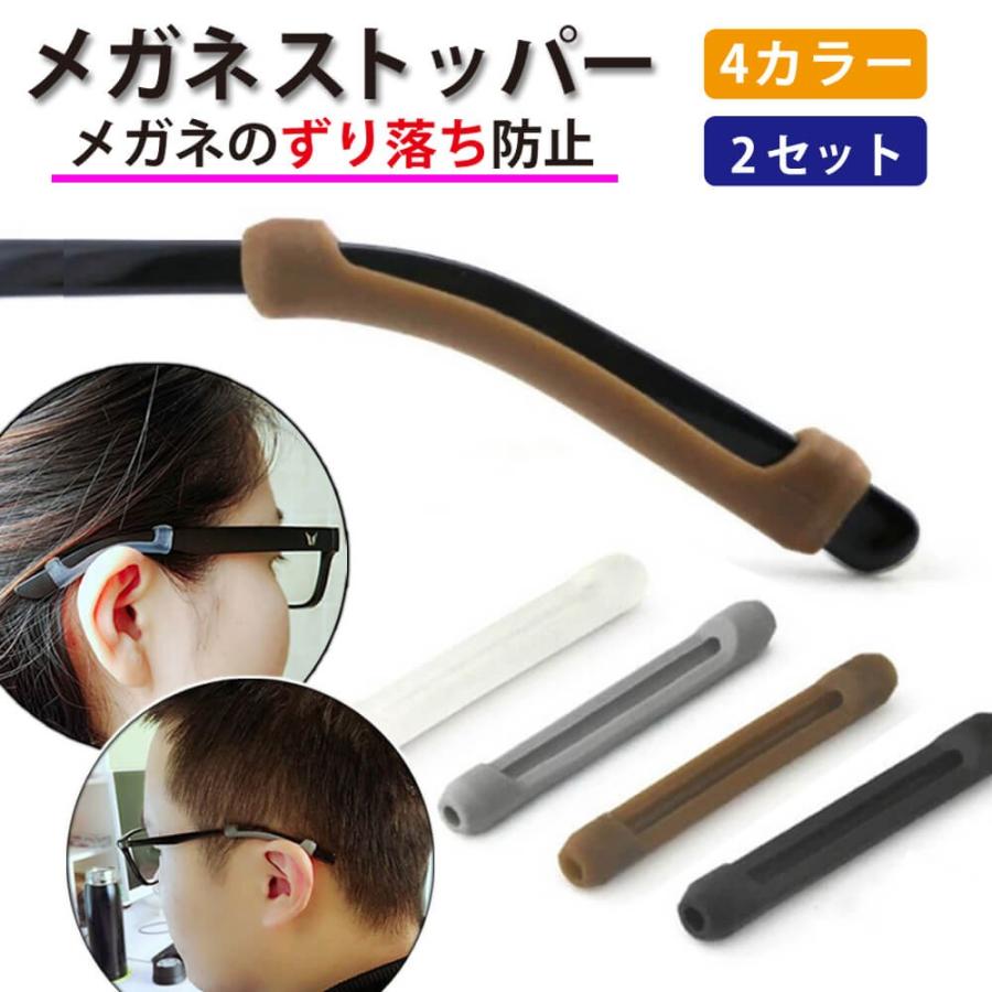 メガネストッパー シリコン 2セット ズレ防止 メガネ 滑り止め 滑り  
