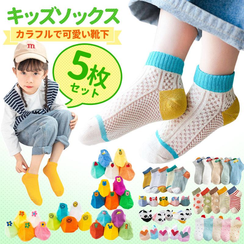 靴下 キッズ 5枚セット セット ソックス 子供用靴下 5足 子供 キッズ  