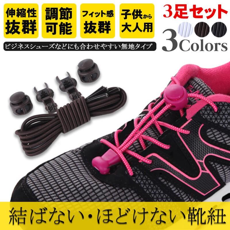 結ばない靴紐 3足セット 解けない靴紐 子供から大人まで使える シンプル おしゃれな くつ紐 ほどけない靴ひも 結ばない靴紐 Shose003 Marineblue 通販 Yahoo ショッピング