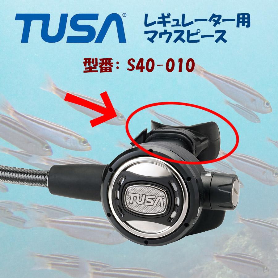 TUSA レギュレーター マウスピース S40-010 BK 黒色 現行販売 TUSA レギュレーター マウスピース S40-010 BK 黒色 現行販売