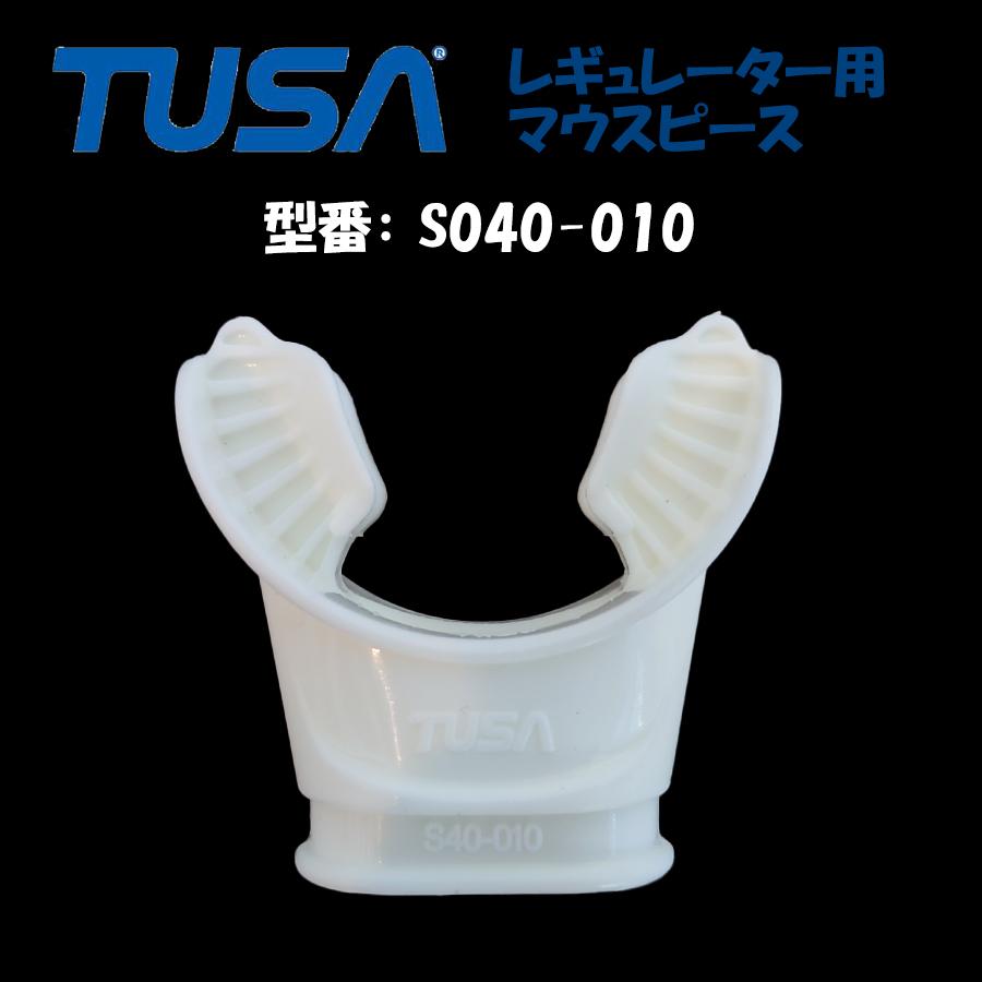 TUSA レギュレーター マウスピース S40-010 W 白色 現行販売 TUSA レギュレーター マウスピース S40-010 W 白色 現行販売