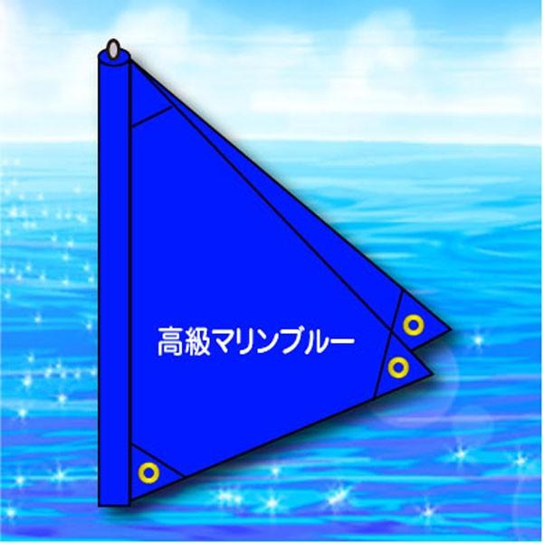 【最新入荷】 巻取り型三角帆 MA-1M <高級マリンブルー>2.7m　×　1.97m ヨット機材、備品