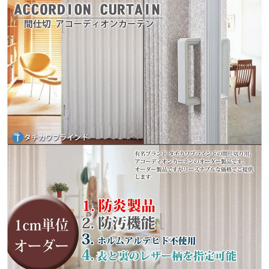 アコーディオンカーテン オーダー タチカワブラインド日本製 (幅121〜150cm×高さ181〜200cm) 防炎・防汚機能付 (代引不可) 　_1