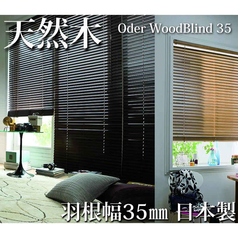 木製ブラインドオーダー 羽幅35mm 日本製 (幅33〜60ｃｍ×高さ151〜180cm)