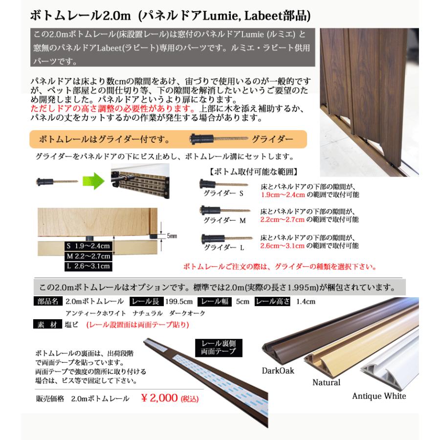 パネルドア ルミエ・ラビート用オプション部品 2.0mボトムレール