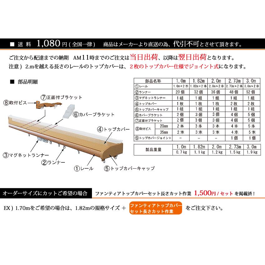 カーテンレール ファンティア トップカバーセット 1.82mダブル タチカワブラインド 日本製 遮光性 断熱性_2