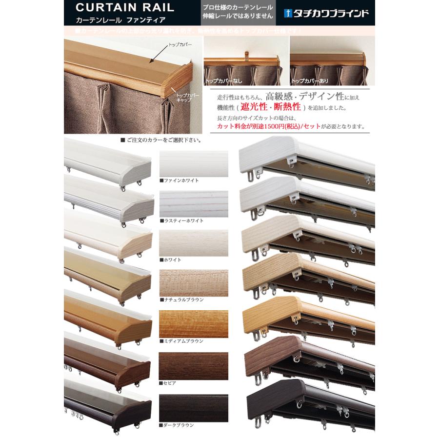 タチカワブラインド カーテンレール ファンティア トップカバーセット