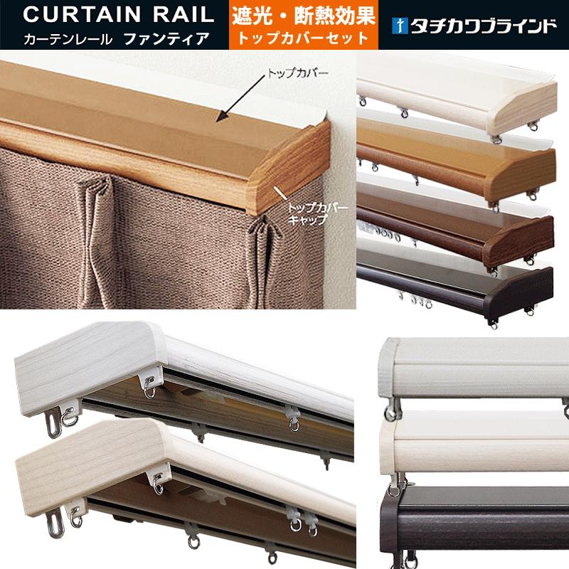 カーテンレール ファンティア トップカバーセット 3.0mダブル タチカワブラインド 日本製 遮光性 断熱性