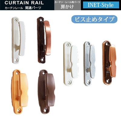 カーテン用 ふさかけ ビス止めタイプ INET-Style : NetShop MARINE
