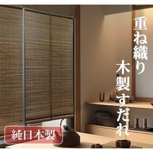 木製すだれ （巻上機能付）重ね織り 遮光性有り 純国産 幅88cm×高さ