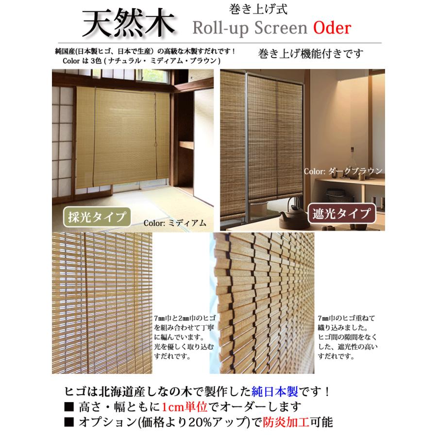 木製すだれオーダー（巻上機能付）採光・遮光タイプ選択可能 純国産 (幅151〜180cm×高さ181〜220cmの範囲で1cm単位) 防炎対応(オプション) 送料無料 代引不可の画像