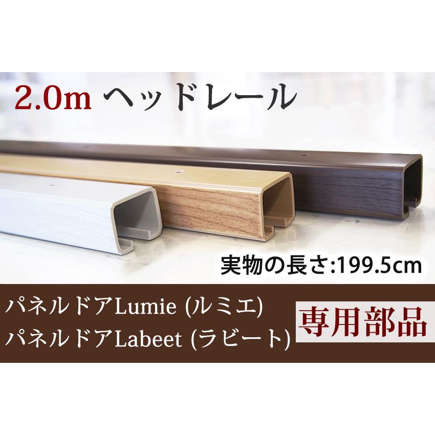 パネルドア ルミエ・ラビート用オプション部品 2.0mヘッドレール