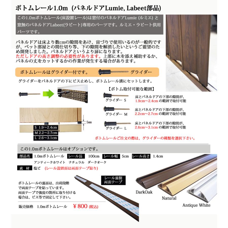 パネルドア ルミエ 1.0mボトムレール ラビート用オプション部品 【83%OFF!】 ラビート用オプション部品 パネルドア ルミエ 1.0mボトムレール ラビート用オプション部品 【83%OFF!】 ラビート用オプション部品