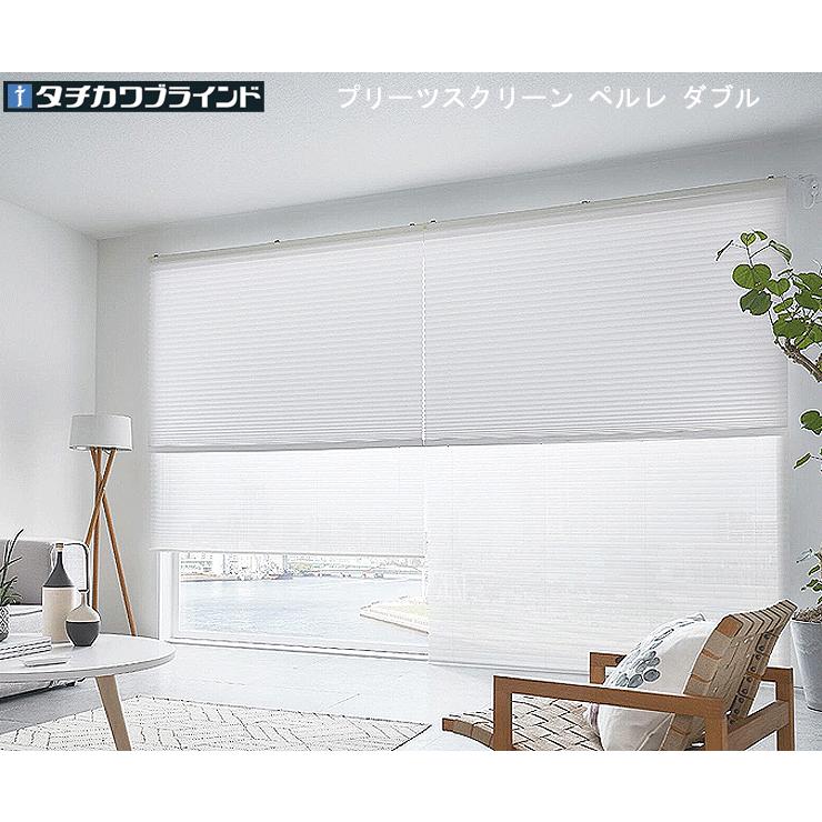 タチカワブラインド ブリーツスクリーン ペルレ ダブル オーダー (幅