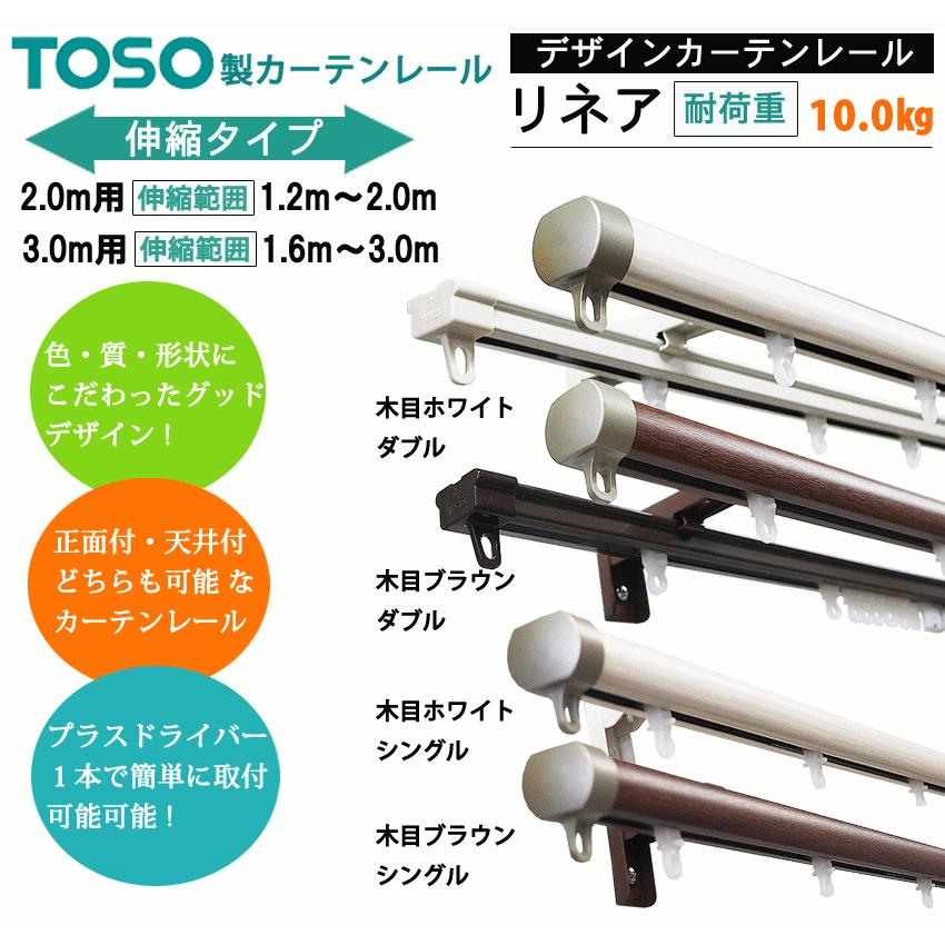 TOSO（トーソー） カーテンレール 2.0mダブル リネア 伸縮 (1.2〜2.m