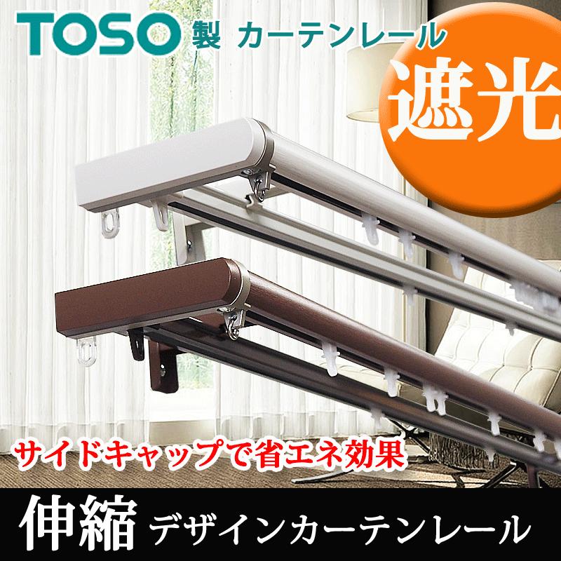 TOSO カーテンレール 2.0mダブル サイドカバー付 リネアR 伸縮 TOSO カーテンレール 2.0mダブル サイドカバー付 リネアR 伸縮