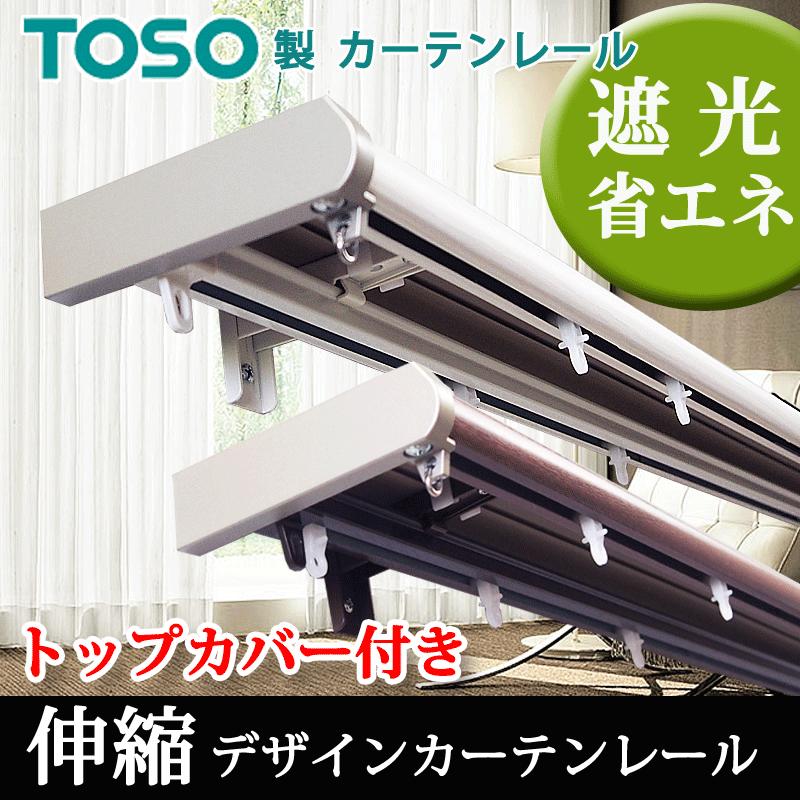 TOSO カーテンレール 2.0mダブル トップカバー付 リネア 伸縮 TOSO カーテンレール 2.0mダブル トップカバー付 リネア 伸縮