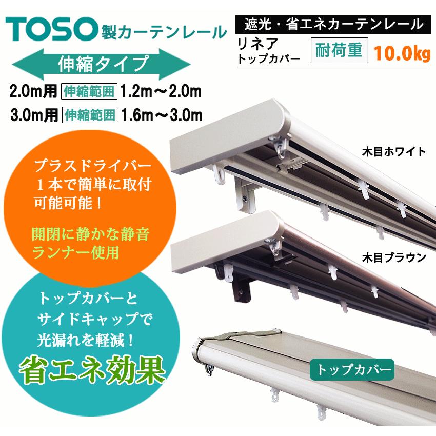 カーテンレール 2.0mダブル トップカバー付 TOSO リネア 伸縮 (1.2〜2.0ｍ用）遮光性 省エネ｜marine0201｜02