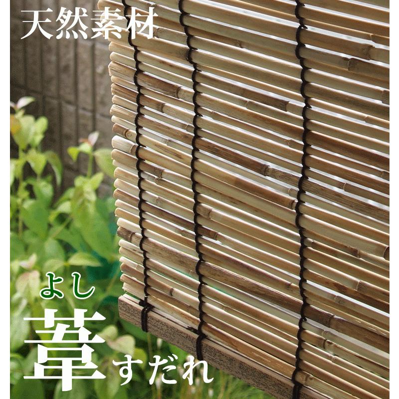 葦すだれオーダー（外吊り用） 日本製 【幅61〜90cm×高さ30