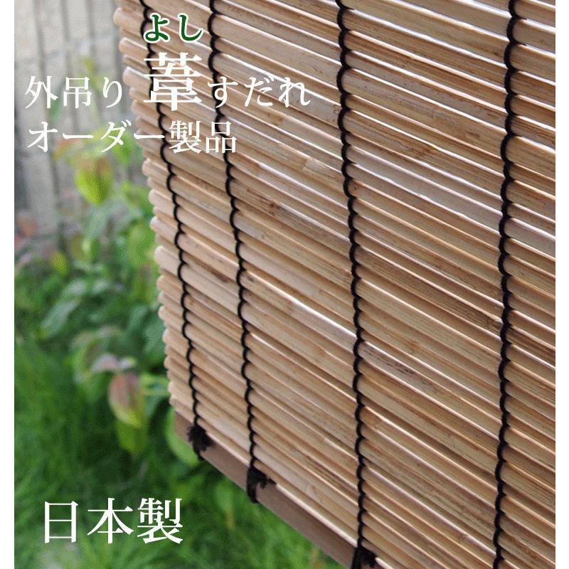 葦すだれオーダー（外吊り用） 日本製 【幅121〜140cm×高さ136〜180cm】(送料無料) 代引不可