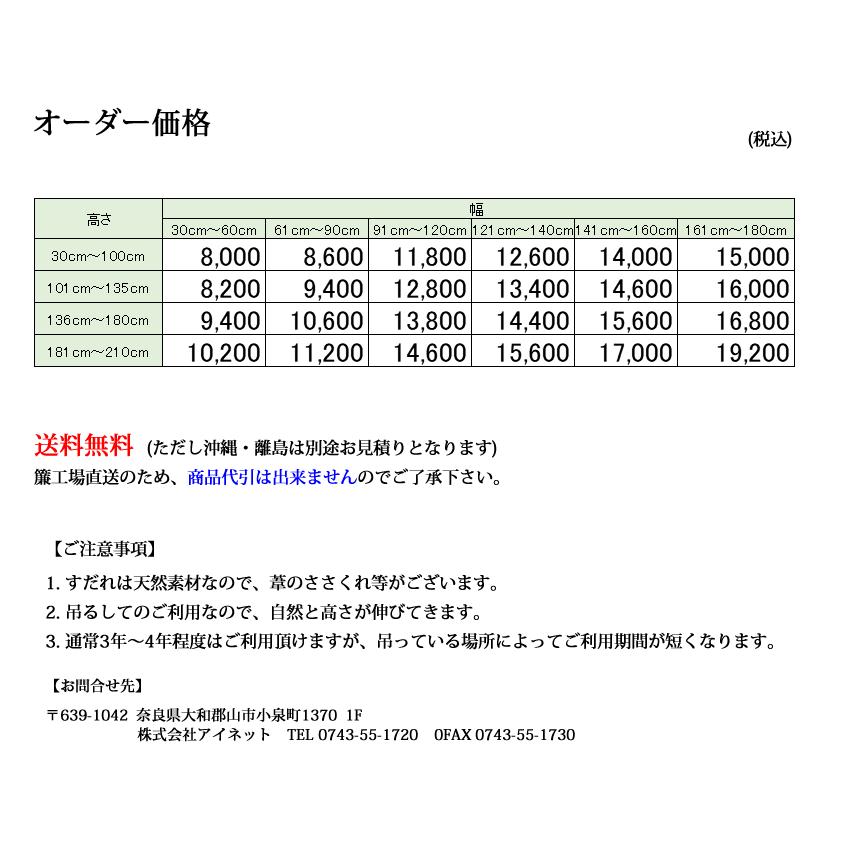 葦すだれオーダー（外吊り用） 日本製 【幅141〜160cm×高さ136〜180cm】(送料無料) 代引不可 　_4