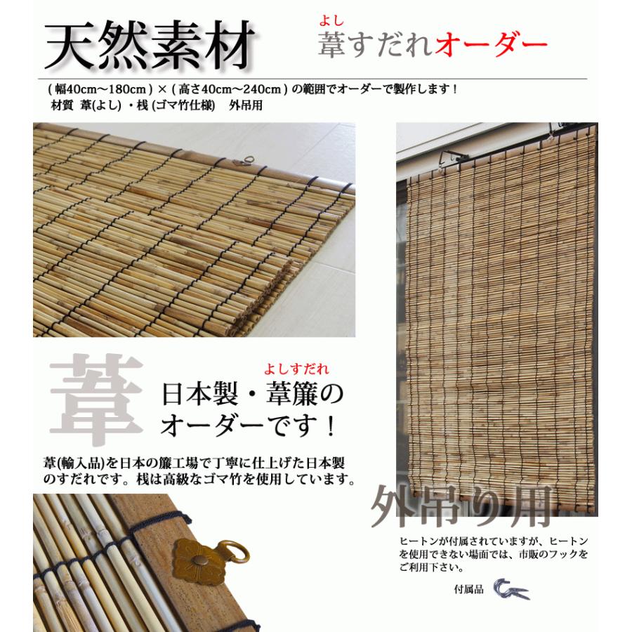 葦すだれオーダー（外吊り用） 日本製 【幅161〜180cm×高さ136〜180cm】(送料無料) 代引不可 　_1
