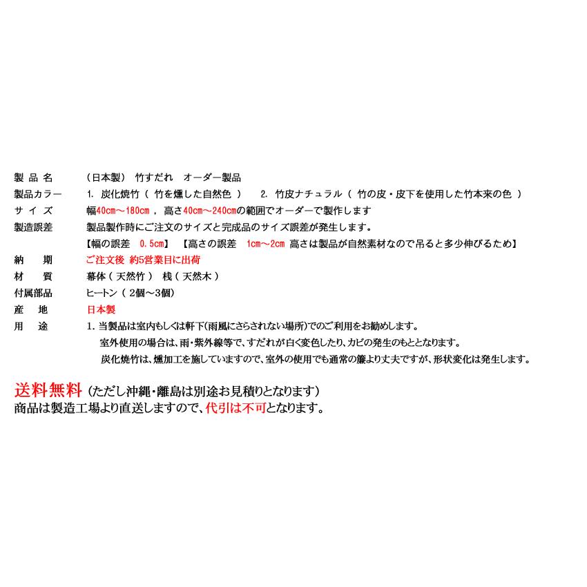 竹すだれオーダー （巻上機能付） 国産竹使用の日本製 【幅30〜60cm×高さ136〜180cm】(送料無料) 　_2