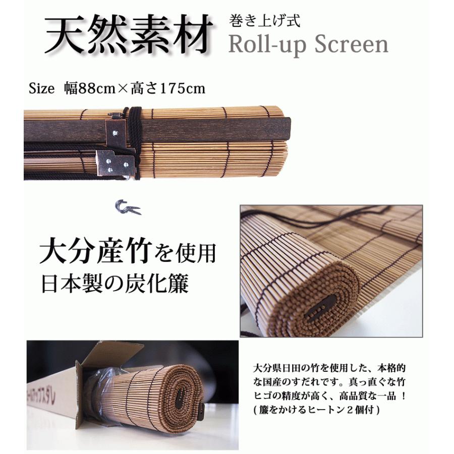 竹すだれ （巻上機能付） 国産竹使用の日本製 【炭化簾】幅88cm×高さ