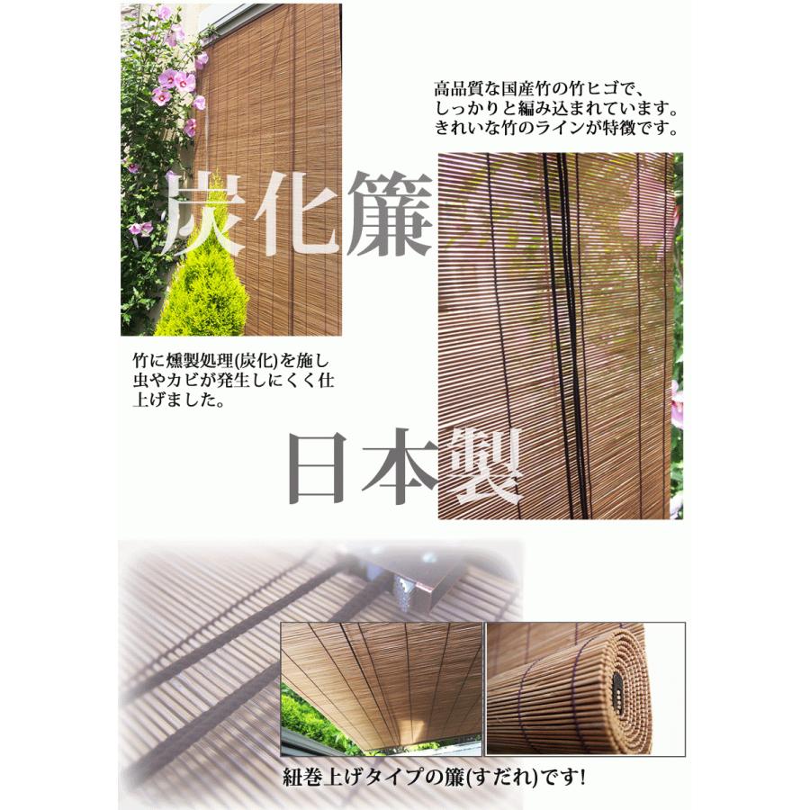 竹すだれ （巻上機能付） 国産竹使用の日本製 【炭化簾】幅88cm×高さ