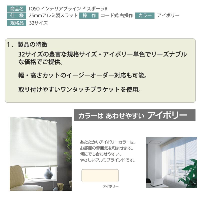 TOSO インテリアブラインド スポーラR 幅108cm×高さ138cm アイボリー 32の規格サイズ 代引不可 (オプション:イージーオーダー可能)_2