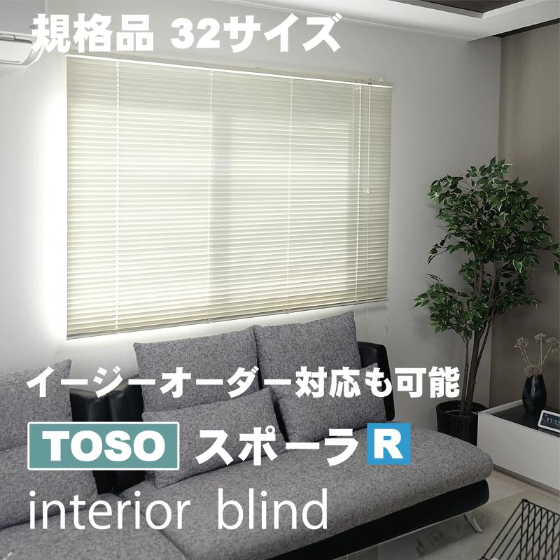TOSO インテリアブラインド スポーラR 幅164cm×高さ108cm アイボリー 32の規格サイズ 代引不可 (オプション:イージーオーダー可能)_1