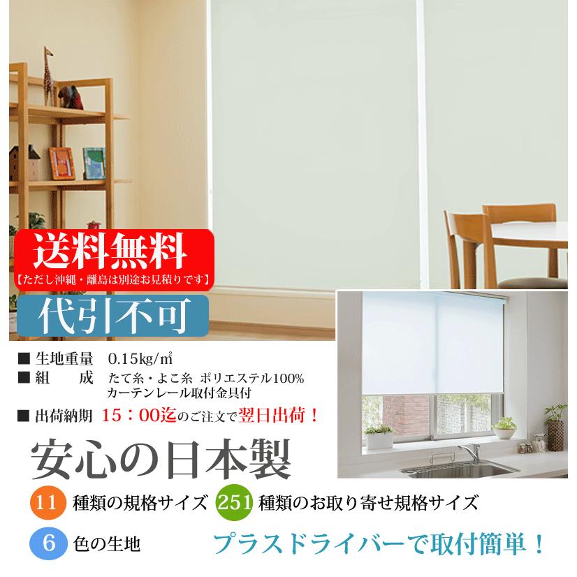 ロールスクリーン ティオリオ 幅90cm×高さ180cm ロールカーテン (カーテンレールにも取付可能/ 代引不可)_1
