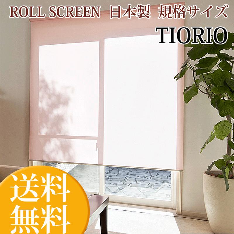 ロールスクリーン ティオリオ 幅170cm×高さ180cm ロールカーテン ロールスクリーン ティオリオ 幅170cm×高さ180cm ロールカーテン