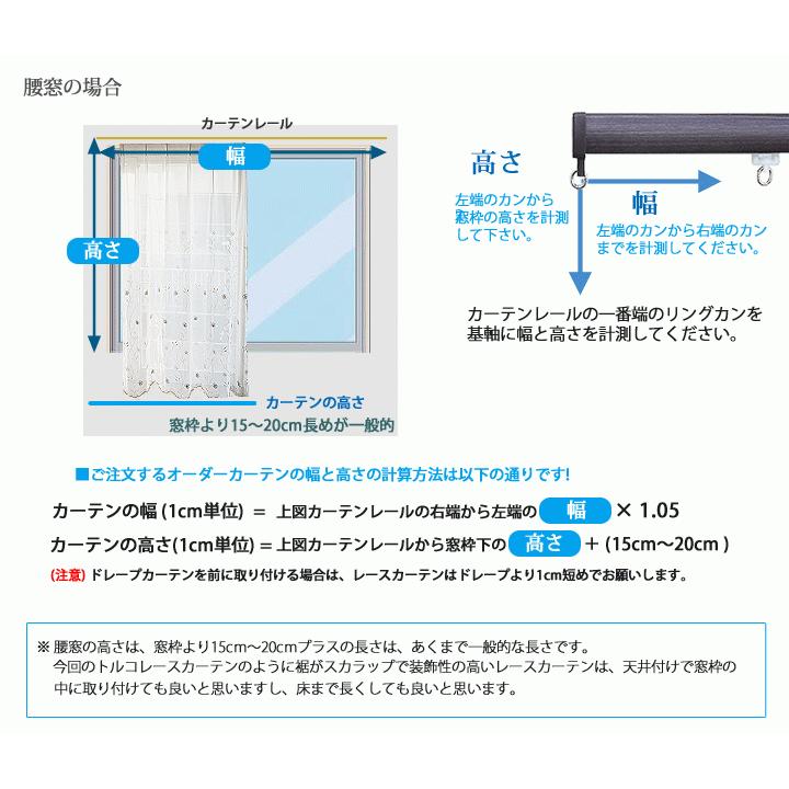 オーダーレースカーテン 1.5倍2つ山（トルコ製刺繍レース）【幅101〜120m×高さ60〜260cm】カーテン1枚　｜marine0201｜08