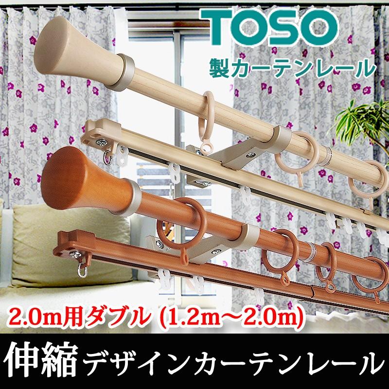 TOSO 完売 デザインカーテンレールミディオ 伸縮タイプ お得クーポン発行中 1.2〜2.0ｍ用 2.0m用ダブル