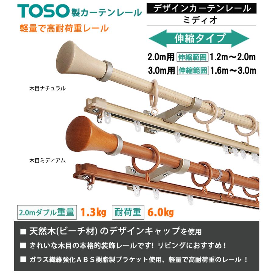 TOSO カーテンレール 2.0mダブル デザインレールミディオ 伸縮
