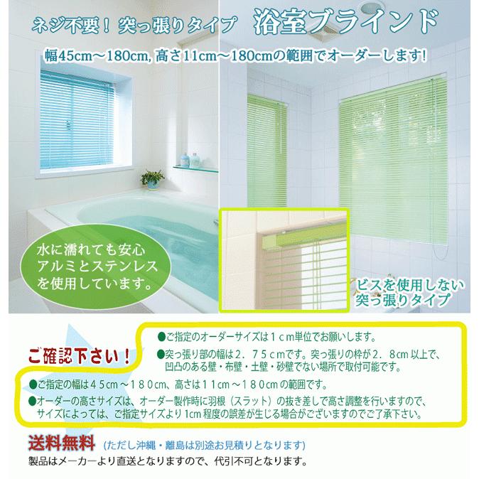 浴室ブラインド オーダー 日本製(幅141〜160ｃｍ×高81〜100cm)【代引不可】　｜marine0201｜02